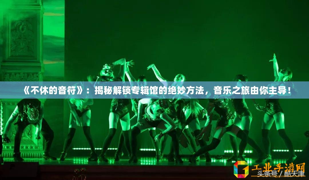 《不休的音符》：揭秘解鎖專輯館的絕妙方法，音樂之旅由你主導！