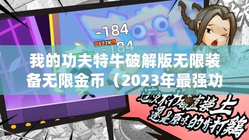 我的功夫特牛破解版無限裝備無限金幣（2023年最強(qiáng)功夫破解版：無限裝備、金幣盡在掌握）