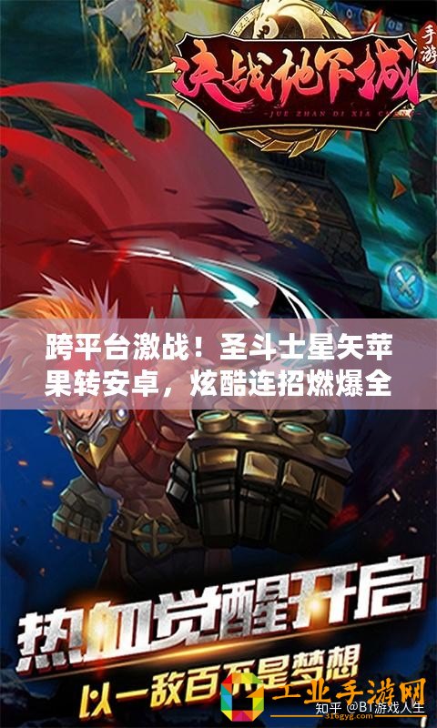跨平臺(tái)激戰(zhàn)！圣斗士星矢蘋果轉(zhuǎn)安卓，炫酷連招燃爆全場(chǎng)等你炫技！