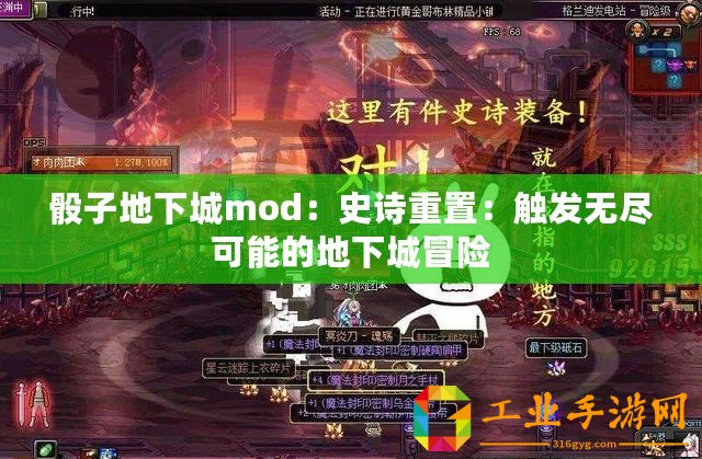 骰子地下城mod：史詩(shī)重置：觸發(fā)無(wú)盡可能的地下城冒險(xiǎn)