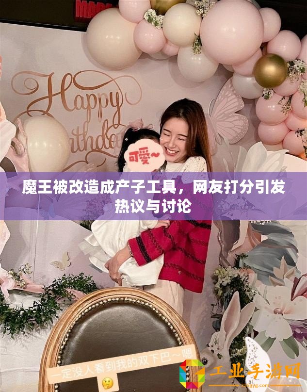 魔王被改造成產(chǎn)子工具，網(wǎng)友打分引發(fā)熱議與討論