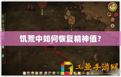 饑荒中如何恢復精神值？