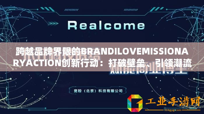 跨越品牌界限的BRANDILOVEMISSIONARYACTION創新行動：打破壁壘、引領潮流！