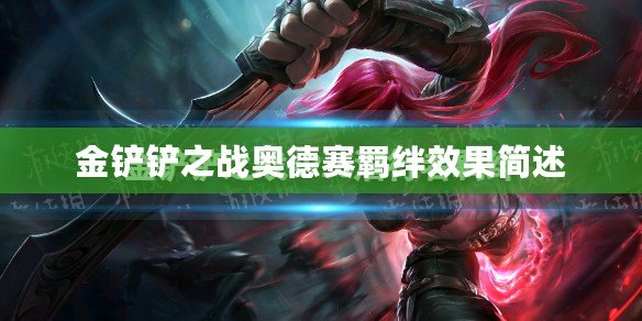 金鏟鏟之戰奧德賽羈絆效果簡述