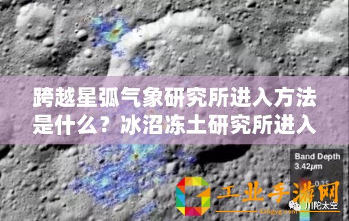 跨越星弧氣象研究所進入方法是什么？冰沼凍土研究所進入方式