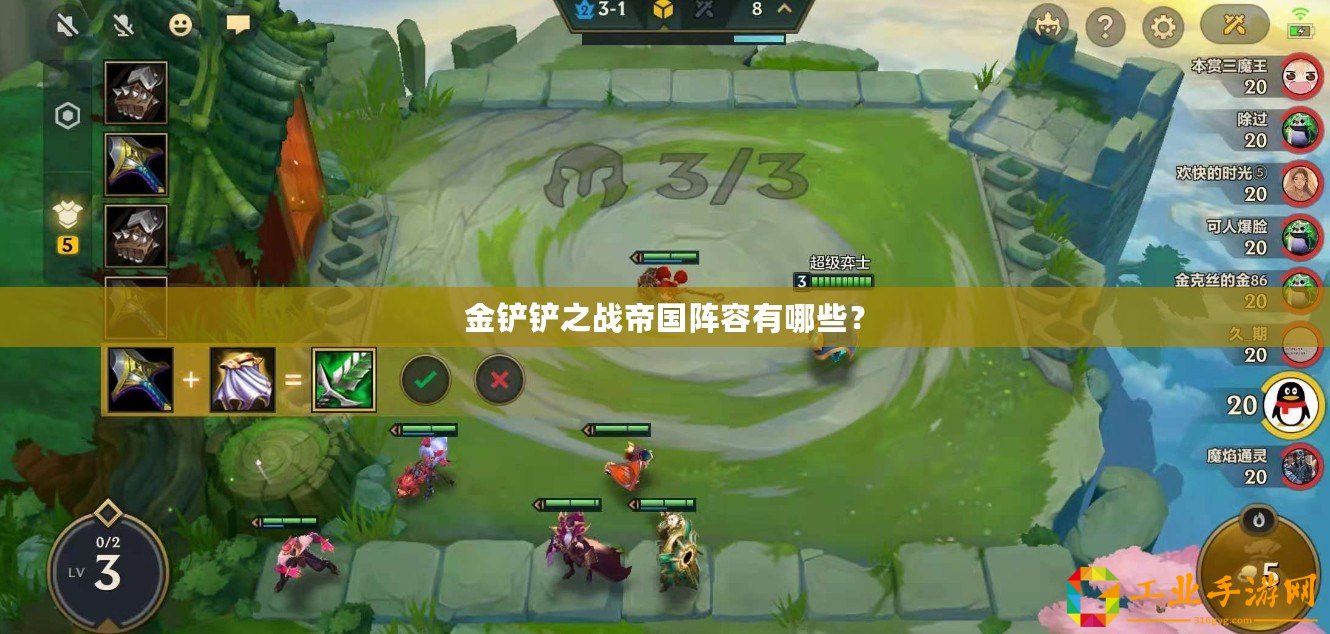 金鏟鏟之戰帝國陣容有哪些？