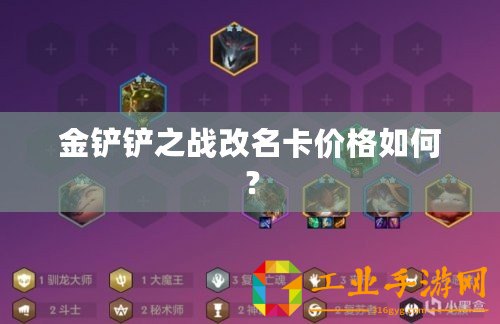 金鏟鏟之戰改名卡價格如何？