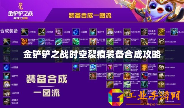 金鏟鏟之戰時空裂痕裝備合成攻略