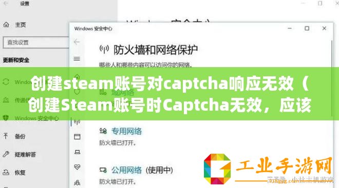 創建steam賬號對captcha響應無效（創建Steam賬號時Captcha無效，應該怎么辦？）