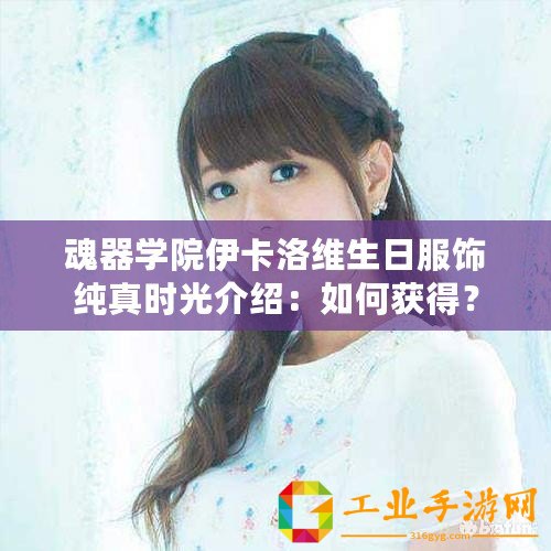 魂器學(xué)院伊卡洛維生日服飾純真時(shí)光介紹：如何獲得？