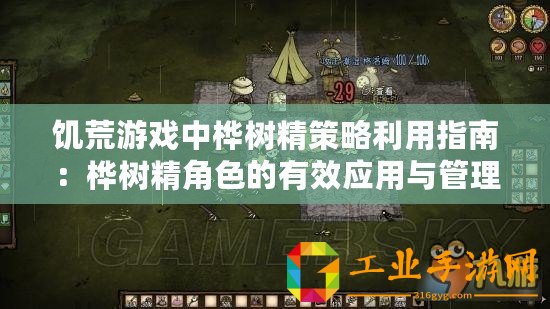 饑荒游戲中樺樹精策略利用指南：樺樹精角色的有效應(yīng)用與管理技巧探討