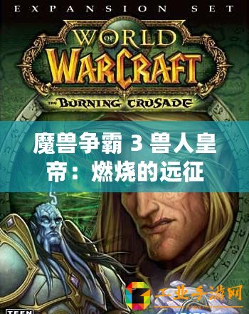 魔獸爭霸 3 獸人皇帝：燃燒的遠(yuǎn)征