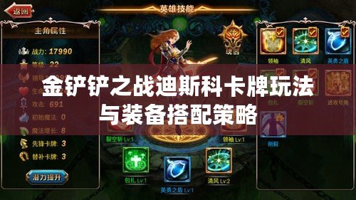 金鏟鏟之戰(zhàn)迪斯科卡牌玩法與裝備搭配策略