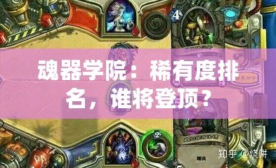 魂器學院：稀有度排名，誰將登頂？