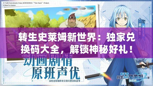 轉生史萊姆新世界：獨家兌換碼大全，解鎖神秘好禮！