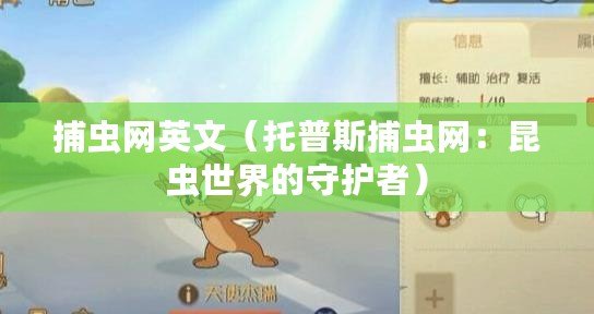 捕蟲網(wǎng)英文（托普斯捕蟲網(wǎng)：昆蟲世界的守護者）