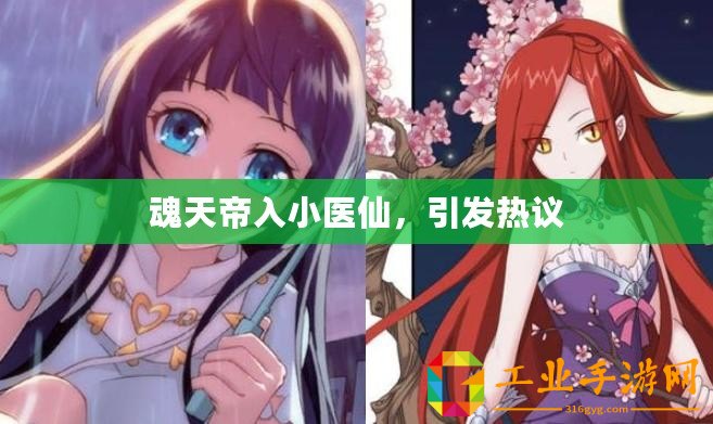 魂天帝入小醫仙，引發熱議