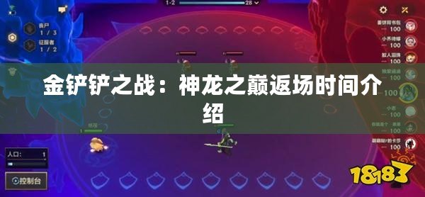 金鏟鏟之戰(zhàn)：神龍之巔返場時間介紹