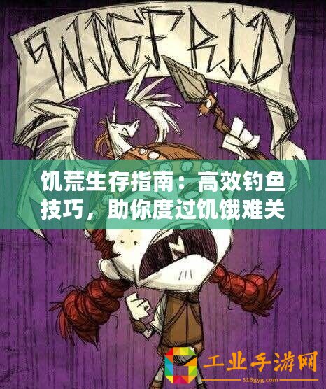 饑荒生存指南：高效釣魚技巧，助你度過饑餓難關(guān)！
