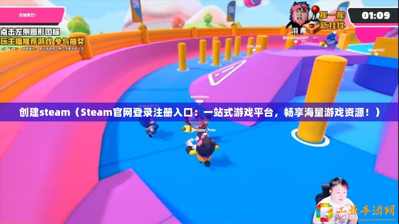 創建steam（Steam官網登錄注冊入口：一站式游戲平臺，暢享海量游戲資源?。?/>			</a>
		</figure>
		<div   id=