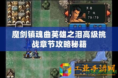 魔劍鎮(zhèn)魂曲英雄之淚高級(jí)挑戰(zhàn)章節(jié)攻略秘籍