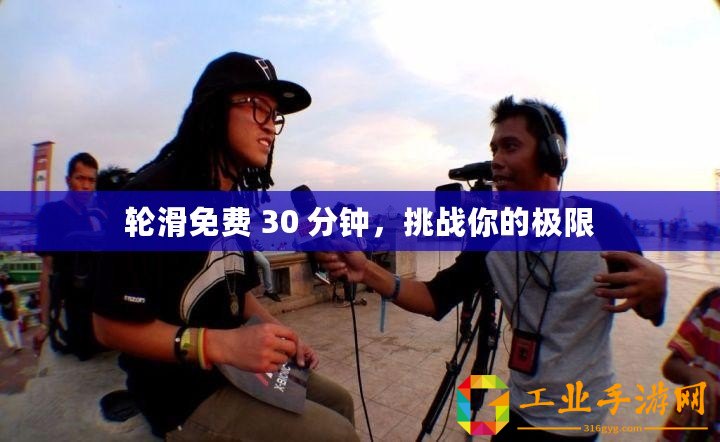 輪滑免費(fèi) 30 分鐘，挑戰(zhàn)你的極限