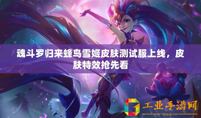 魂斗羅歸來蜂鳥雪姬皮膚測試服上線，皮膚特效搶先看