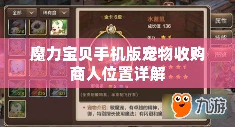 魔力寶貝手機(jī)版寵物收購(gòu)商人位置詳解