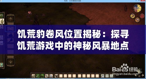 饑荒豹卷風(fēng)位置揭秘：探尋饑荒游戲中的神秘風(fēng)暴地點介紹