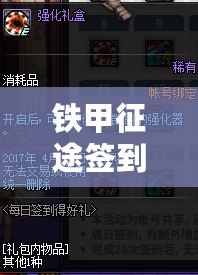 鐵甲征途簽到系統(tǒng)——每天簽到，每天都有新的驚喜