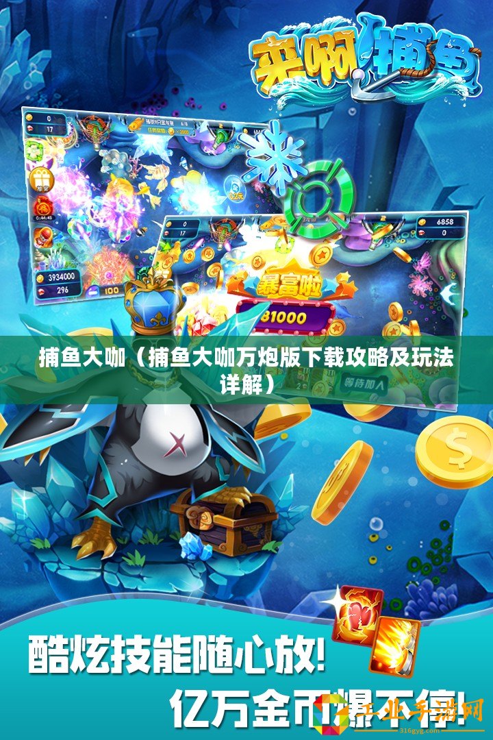 捕魚(yú)大咖（捕魚(yú)大咖萬(wàn)炮版下載攻略及玩法詳解）