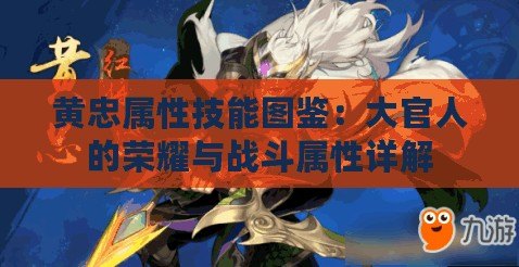 黃忠屬性技能圖鑒：大官人的榮耀與戰(zhàn)斗屬性詳解