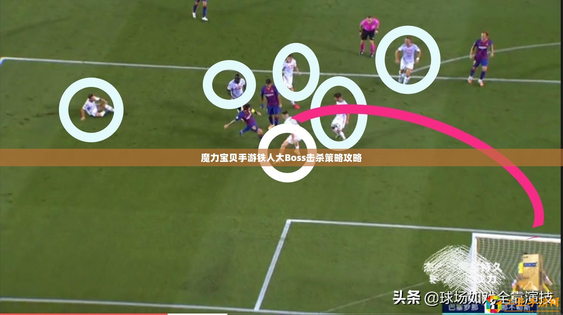 魔力寶貝手游鐵人大Boss擊殺策略攻略