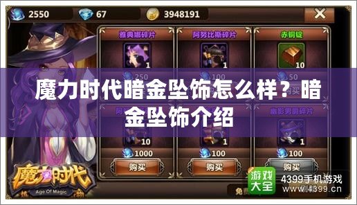 魔力時代暗金墜飾怎么樣？暗金墜飾介紹
