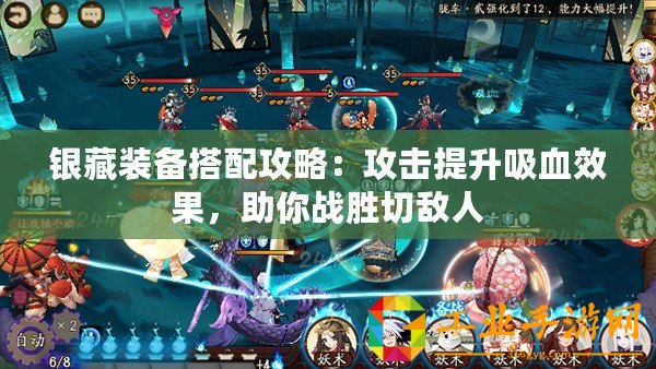 銀藏裝備搭配攻略：攻擊提升吸血效果，助你戰勝切敵人