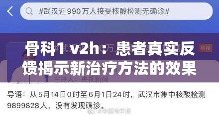 骨科1 v2h：患者真實(shí)反饋揭示新治療方法的效果與希望