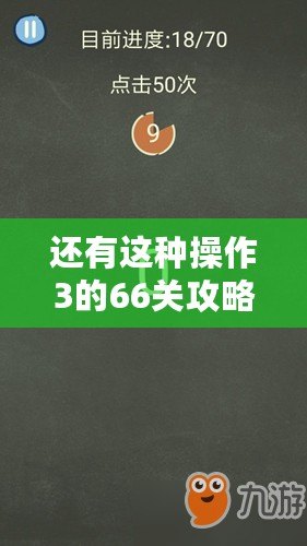 還有這種操作3的66關(guān)攻略：第關(guān)怎么過