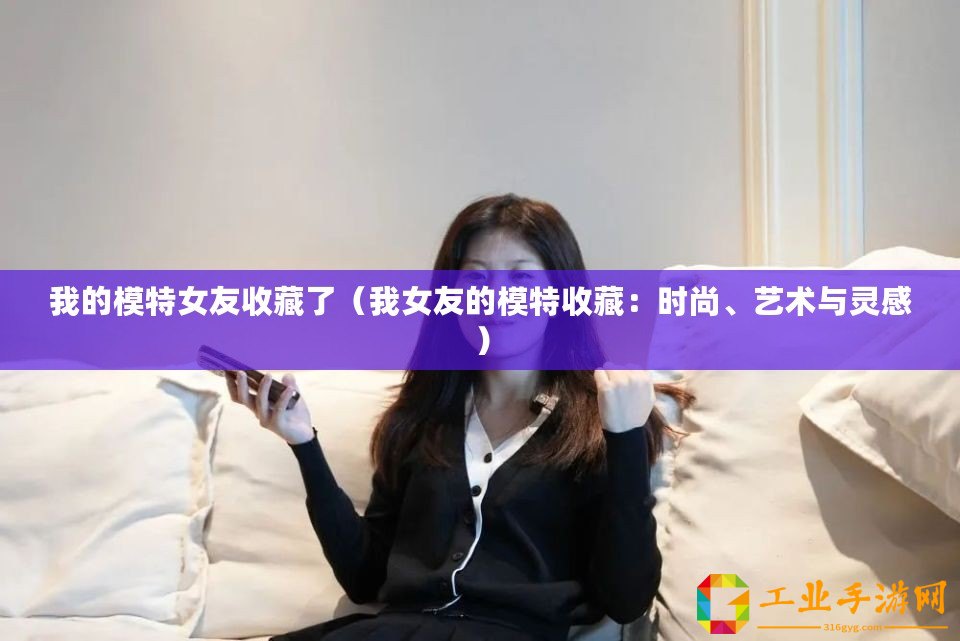 我的模特女友收藏了（我女友的模特收藏：時尚、藝術與靈感）