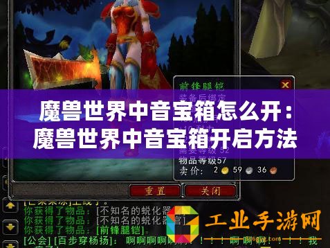 魔獸世界中音寶箱怎么開(kāi)：魔獸世界中音寶箱開(kāi)啟方法