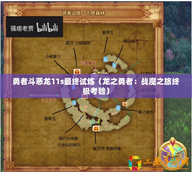 勇者斗惡龍11s最終試煉（龍之勇者：戰(zhàn)魔之旅終極考驗(yàn)）