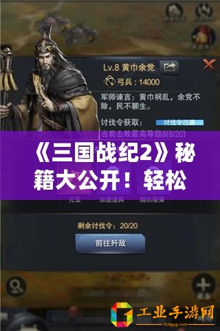 《三國戰(zhàn)紀2》秘籍大公開！輕松獲得武將牌高招揭秘！