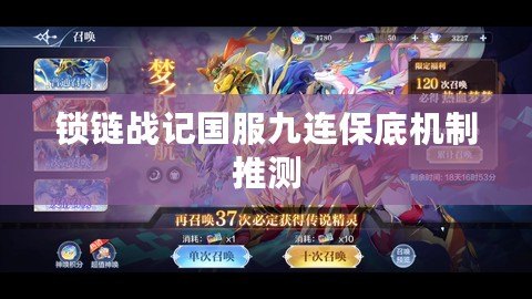 鎖鏈戰(zhàn)記國(guó)服九連保底機(jī)制推測(cè)