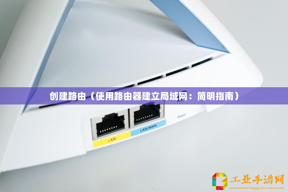 創(chuàng)建路由（使用路由器建立局域網(wǎng)：簡明指南）