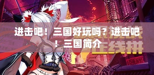進(jìn)擊吧！三國好玩嗎？進(jìn)擊吧！三國簡介
