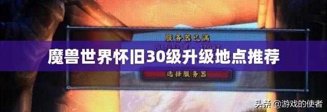 魔獸世界懷舊30級升級地點(diǎn)推薦