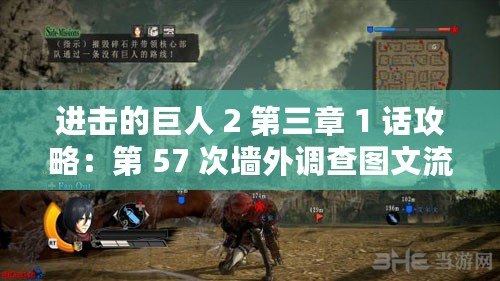 進(jìn)擊的巨人 2 第三章 1 話攻略：第 57 次墻外調(diào)查圖文流程