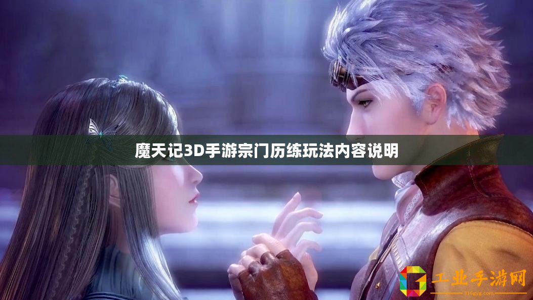 魔天記3D手游宗門歷練玩法內(nèi)容說(shuō)明