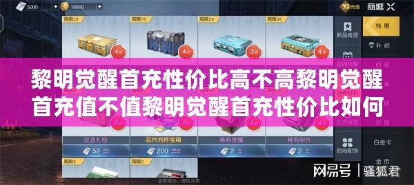 黎明覺(jué)醒首充性?xún)r(jià)比高不高黎明覺(jué)醒首充值不值黎明覺(jué)醒首充性?xún)r(jià)比如何