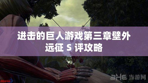 進(jìn)擊的巨人游戲第三章壁外遠(yuǎn)征 S 評攻略