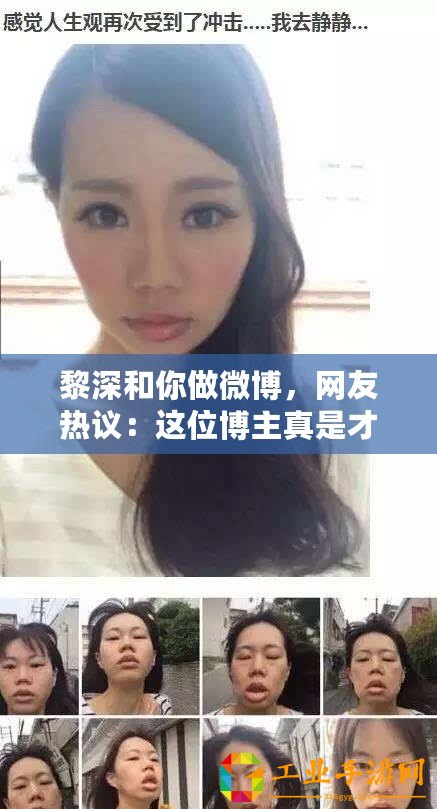 黎深和你做微博，網(wǎng)友熱議：這位博主真是才華橫溢，讓人驚艷不已！